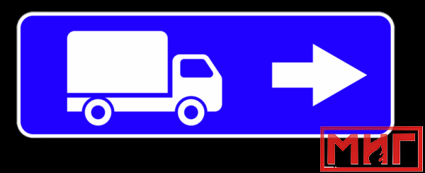 Фото 2 - 6.15.2 Направление движения для грузовых автомобилей (направо).