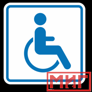 Фото 33 - И13 Доступность для инвалидов в креслах колясках.