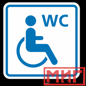 Фото 49 - ТП6.3 Туалет, доступный для инвалидов на кресле-коляске (синий).