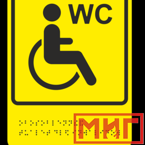 Фото 3 - ТП10 Обособленный туалет или отдельная кабина, доступные для инвалидов на кресле-коляске.