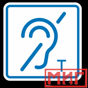 Фото 4 - ТП3.3 Знак обозначения помещения (зоны), оборуд-ой индукционной петлей для инвалидов по слуху.